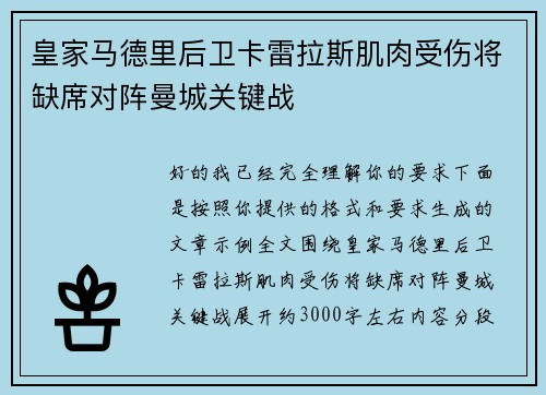 皇家马德里后卫卡雷拉斯肌肉受伤将缺席对阵曼城关键战