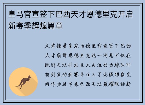 皇马官宣签下巴西天才恩德里克开启新赛季辉煌篇章